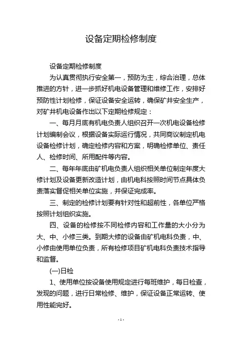设备定期检修制度