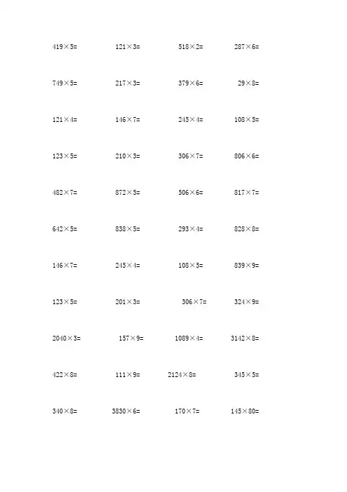三年级上册多位数乘一位数竖式计算100道