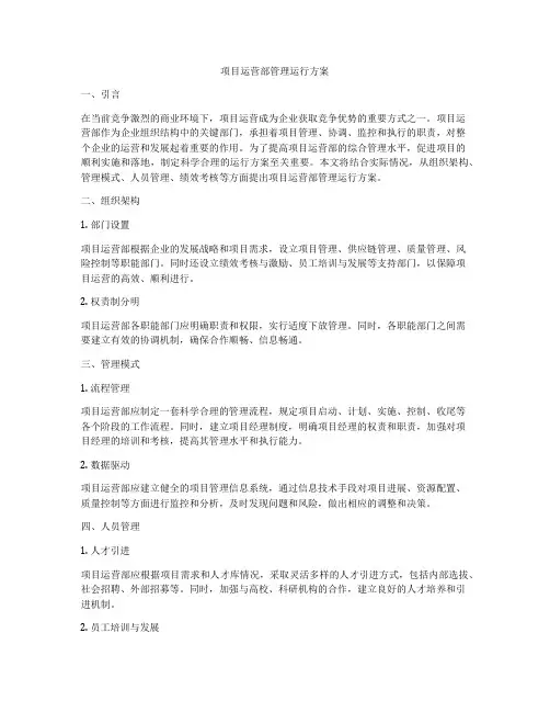 项目运营部管理运行方案