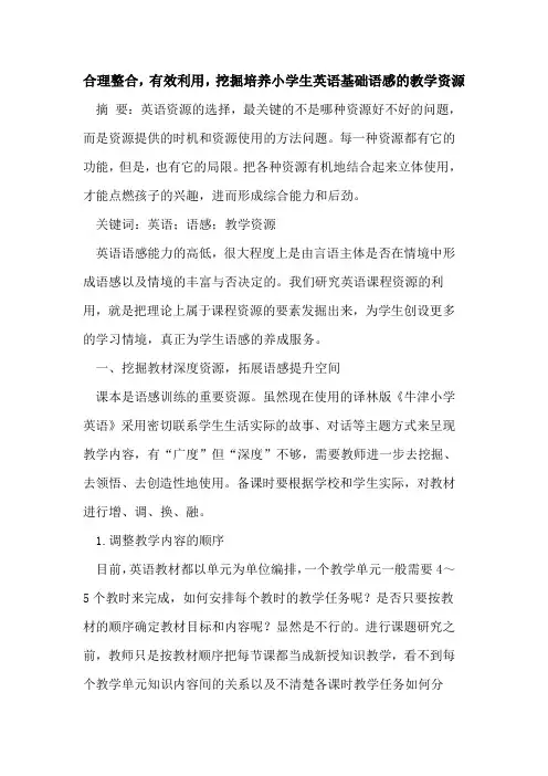 合理整合,有效利用,挖掘培养小学生英语基础语感的教学资源