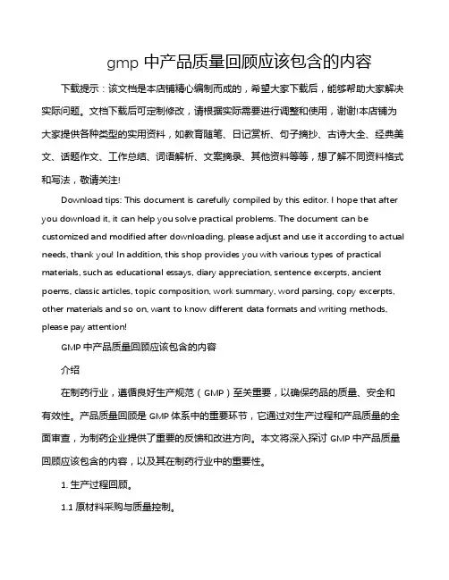 gmp中产品质量回顾应该包含的内容