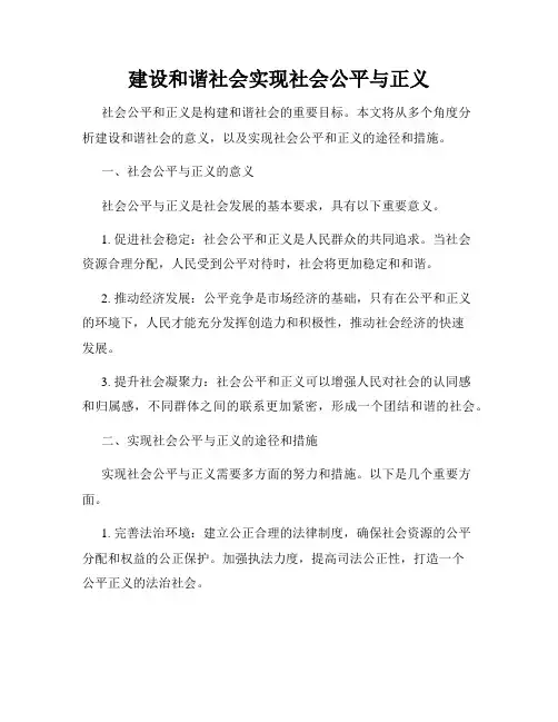 建设和谐社会实现社会公平与正义