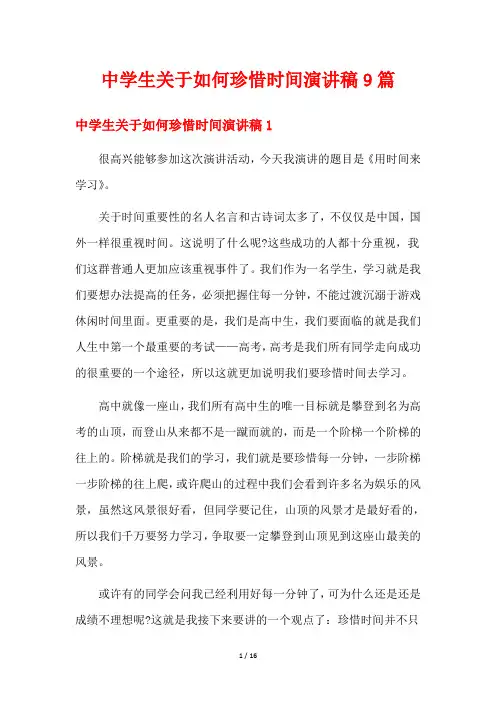 中学生关于如何珍惜时间演讲稿9篇