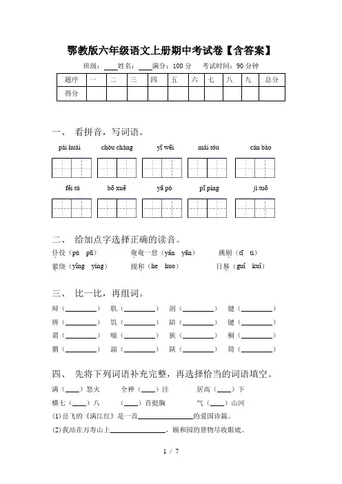 鄂教版六年级语文上册期中考试卷【含答案】