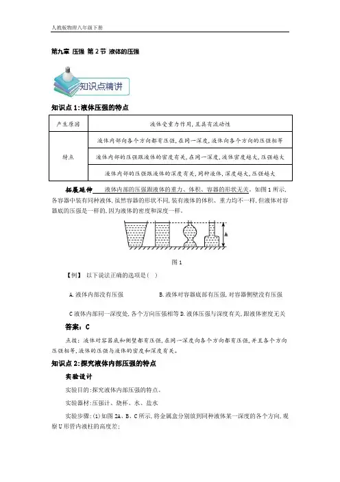 人教版八年级下学期物理备课讲义：9.2 液体的压强