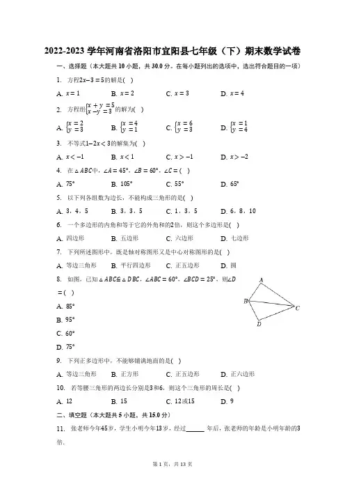 2022-2023学年河南省洛阳市宜阳县七年级(下)期末数学试卷(含解析)