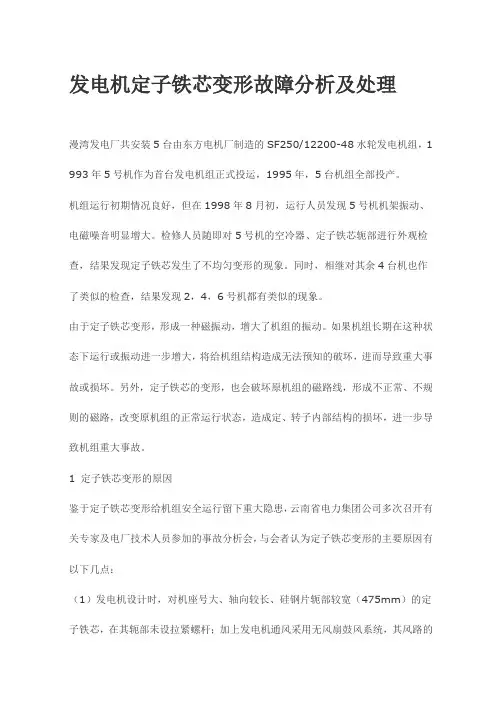 发电机定子铁芯变形故障分析及处理