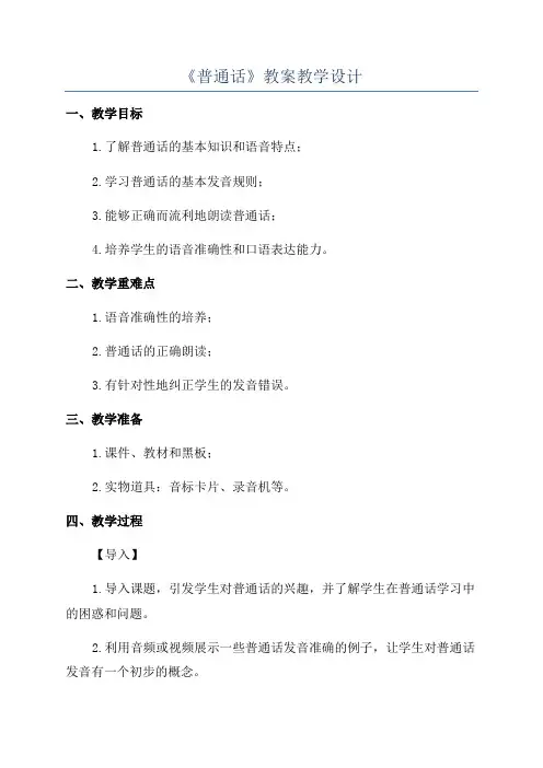 《普通话》教案教学设计