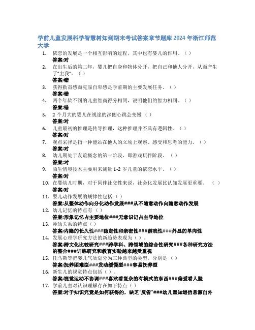 学前儿童发展科学智慧树知到期末考试章节课后题库2024年浙江师范大学