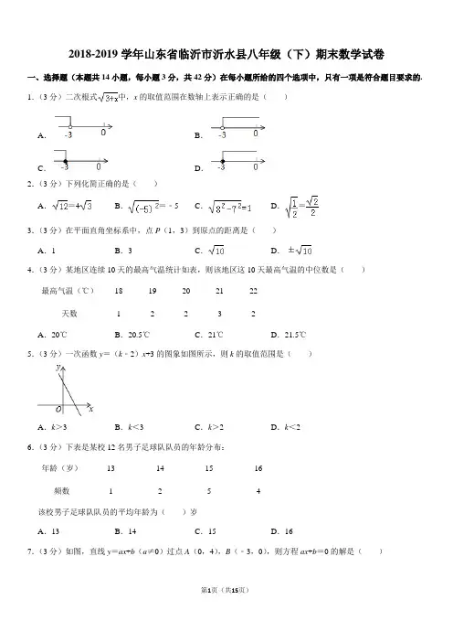 2018-2019学年山东省临沂市沂水县八年级(下)期末数学试卷