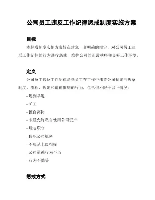 公司员工违反工作纪律惩戒制度实施方案