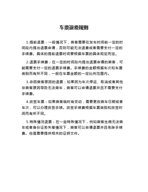 车票退费规则
