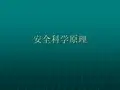 安全科学原理