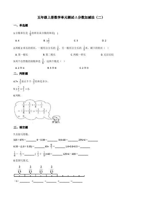 五年级上册数学单元测试-2.分数加减法(二) 青岛版(五四)(含答案)