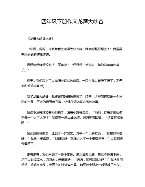四年级下册作文龙潭大峡谷