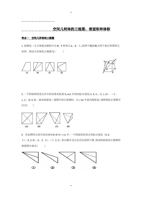空间几何体的三视图-表面积和体积经典讲义(学生版)