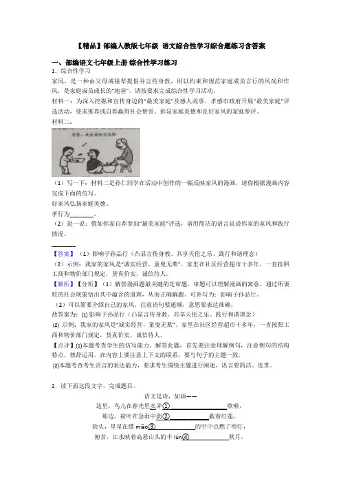 【精品】部编人教版七年级 语文综合性学习综合题练习含答案