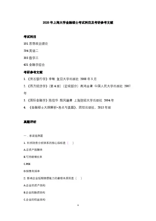 2020年上海大学金融硕士考试科目及考研参考文献
