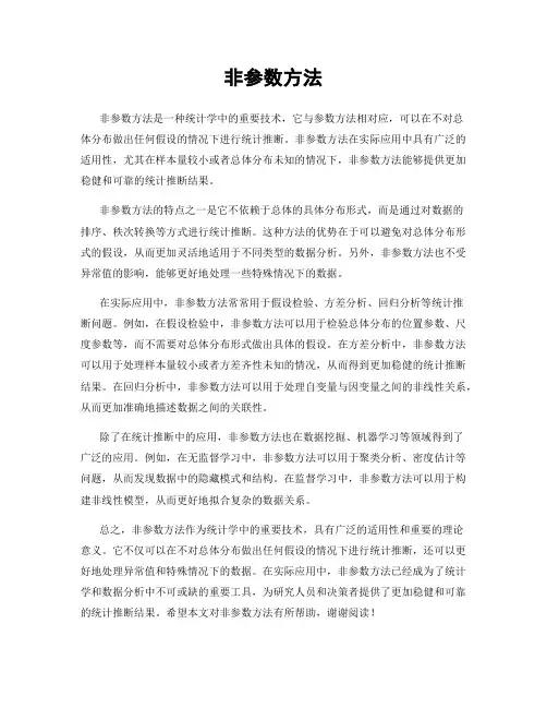 非参数方法