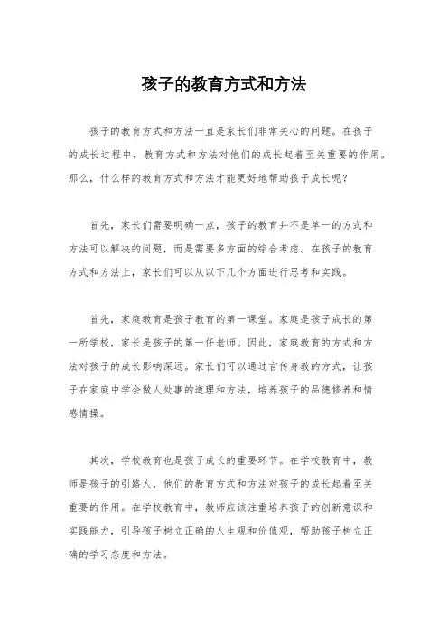孩子的教育方式和方法