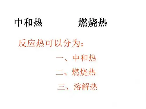 高中化学选修四中和热、燃烧热
