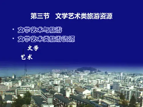 第四章第3.4.5节文学艺术类旅游资源