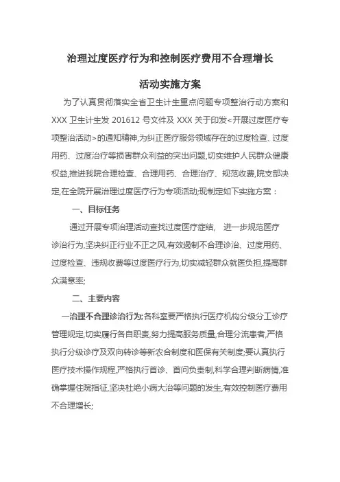 治理过度医疗活动方案