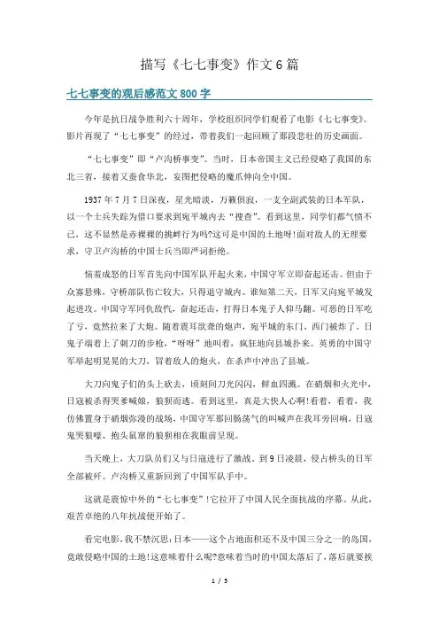 描写《七七事变》作文6篇