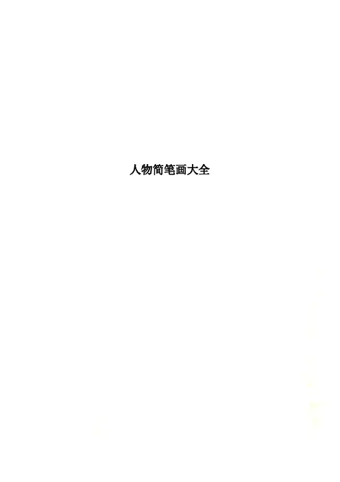 人物简笔画大全