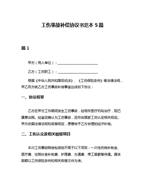 工伤事故补偿协议书范本5篇