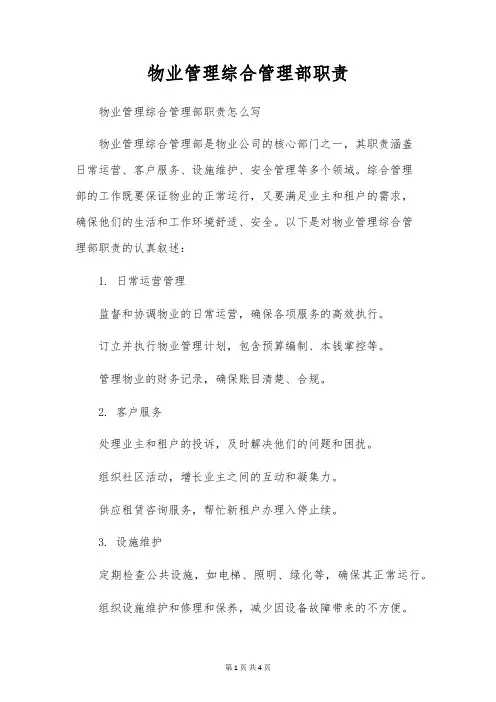 物业管理综合管理部职责