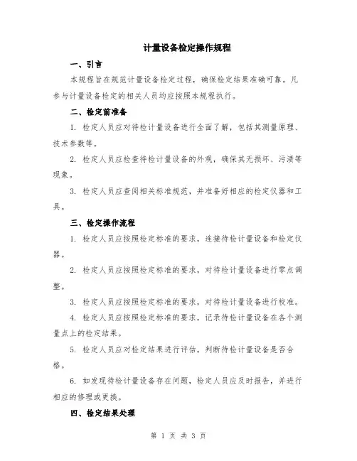 计量设备检定操作规程