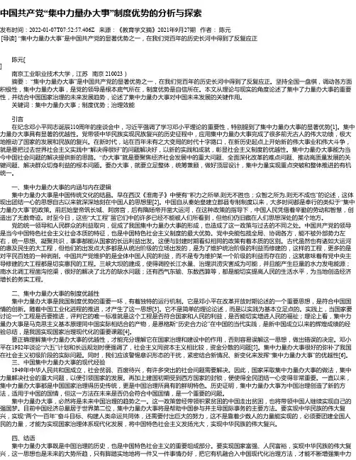 中国共产党“集中力量办大事”制度优势的分析与探索