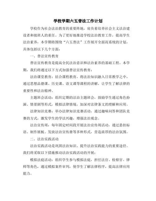 学校学期六五普法工作计划