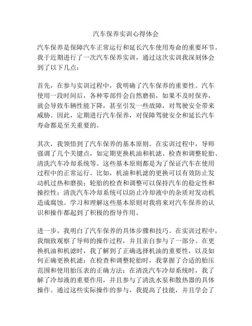 汽车保养实训心得体会