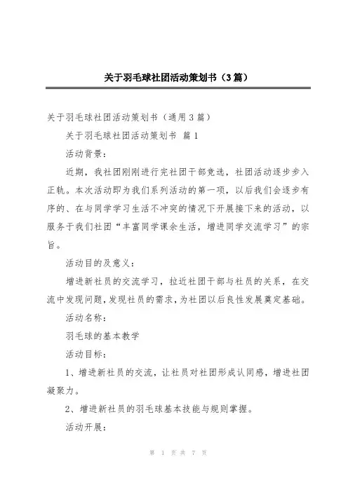 关于羽毛球社团活动策划书(3篇)