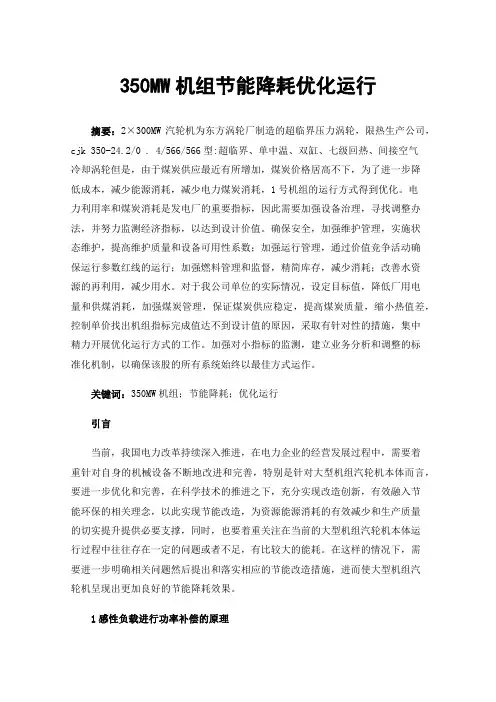 350MW机组节能降耗优化运行