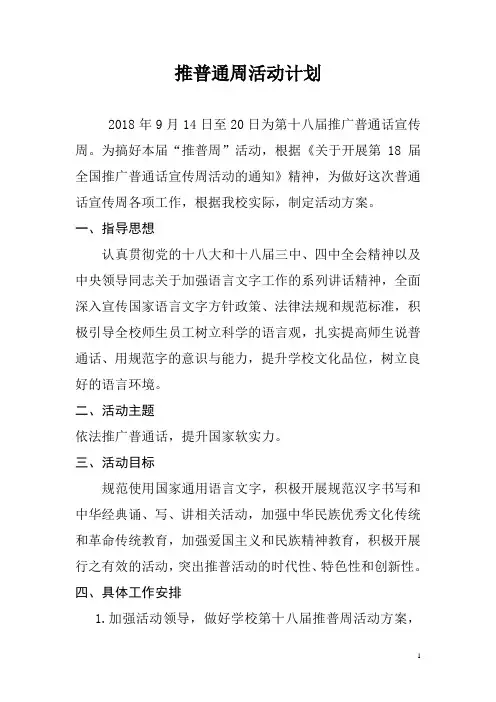 西柳小学2018年推普周活动计划