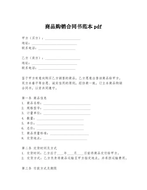 商品购销合同书范本pdf