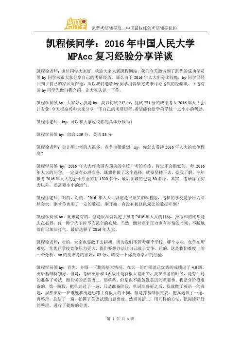 凯程候同学：2016年中国人民大学MPAcc复习经验交流详谈