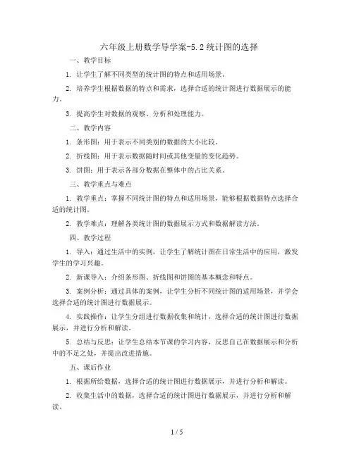 六年级上册数学导学案-5.2统计图的选择丨北师大版