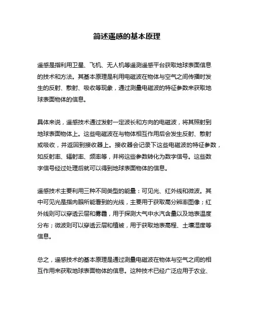 简述遥感的基本原理