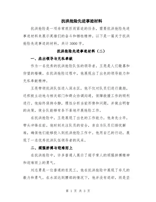 抗洪抢险先进事迹材料