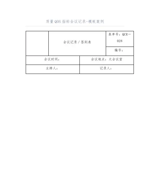 质量QOS指标会议记录-模板案例