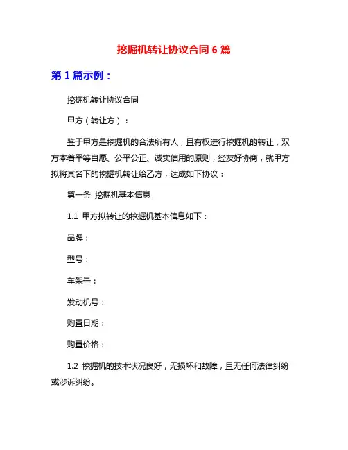 挖掘机转让协议合同6篇