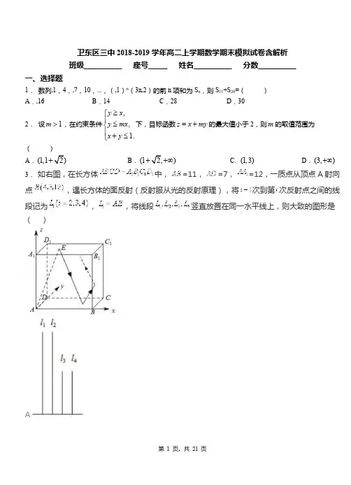 卫东区三中2018-2019学年高二上学期数学期末模拟试卷含解析