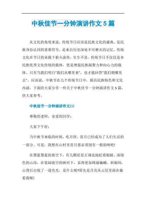 中秋佳节一分钟演讲作文5篇