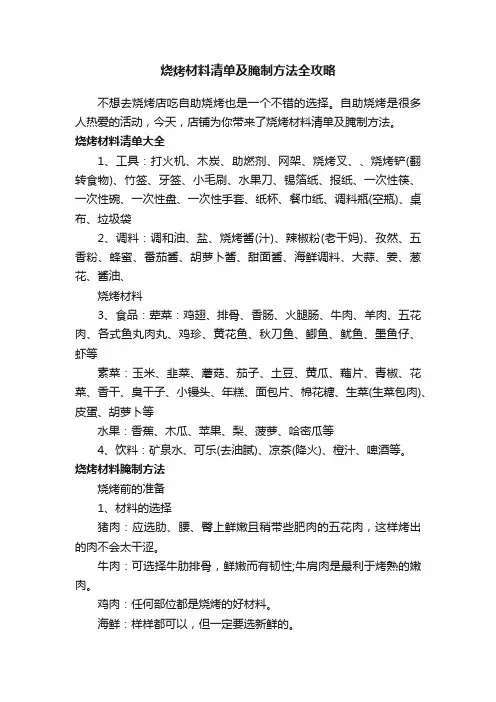 烧烤材料清单及腌制方法全攻略