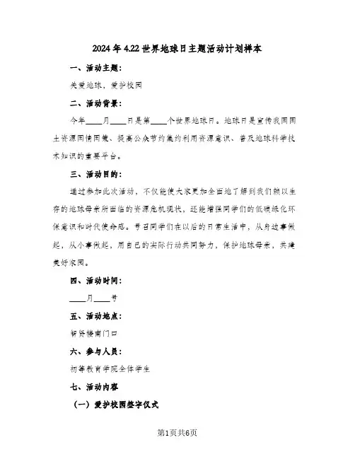 2024年4.22世界地球日主题活动计划样本（三篇）