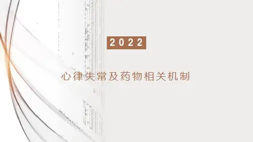 心律失常及药物相关机制